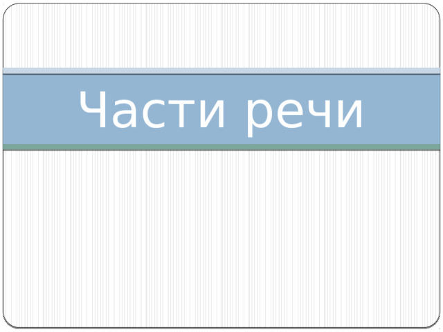 Части речи 