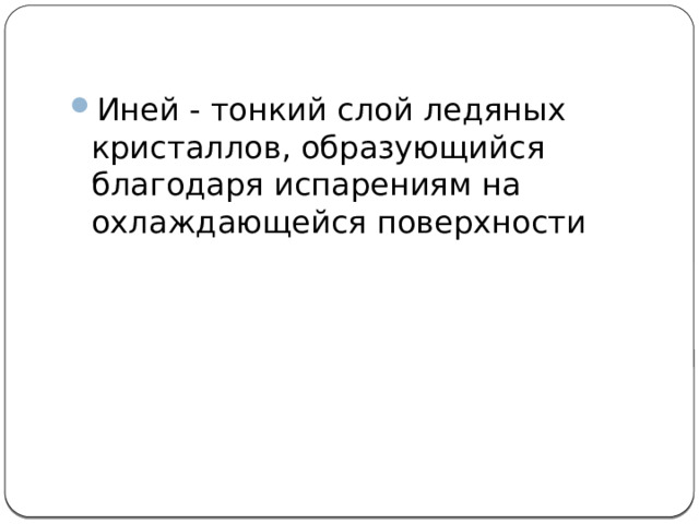 Иней - тонкий слой ледяных кристаллов, образующийся благодаря испарениям на охлаждающейся поверхности 