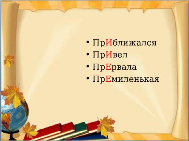 Пр И ближался Пр И вел Пр Е рвала Пр Е миленькая 