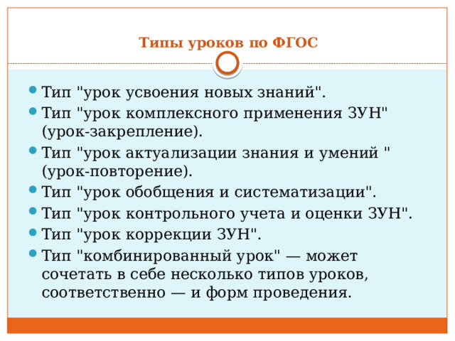 Типы уроков по ФГОС   Тип 