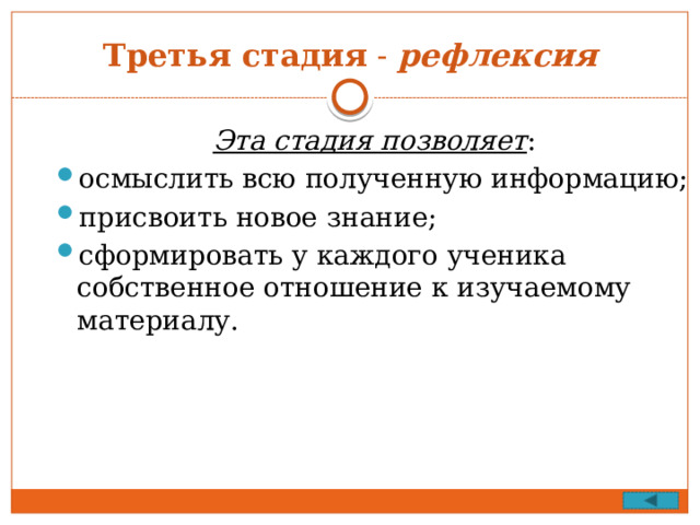 Третья стадия - рефлексия Эта стадия позволяет : осмыслить всю полученную информацию; присвоить новое знание; сформировать у каждого ученика собственное отношение к изучаемому материалу. 