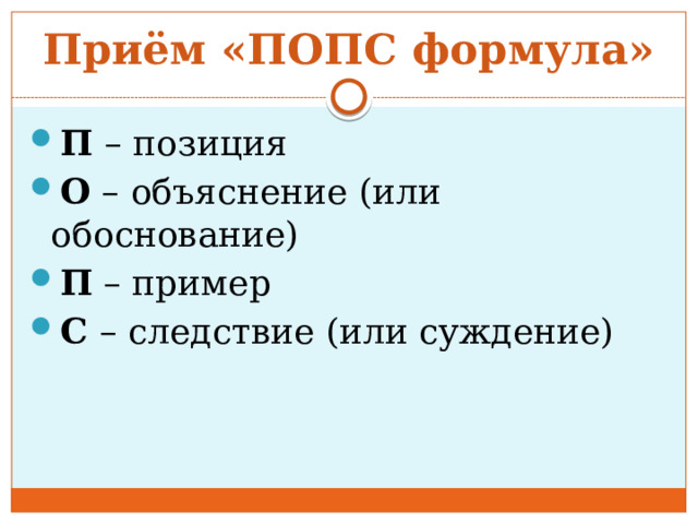 Приём «ПОПС формула» П – позиция О – объяснение (или обоснование) П – пример С – следствие (или суждение) 