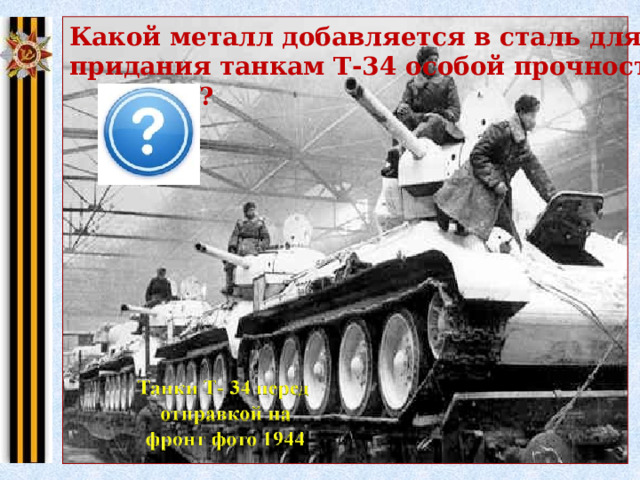 Какой металл добавляется в сталь для придания танкам Т-34 особой прочности брони? 