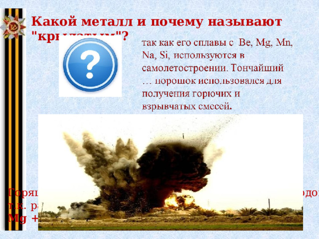 Какой металл и почему называют 