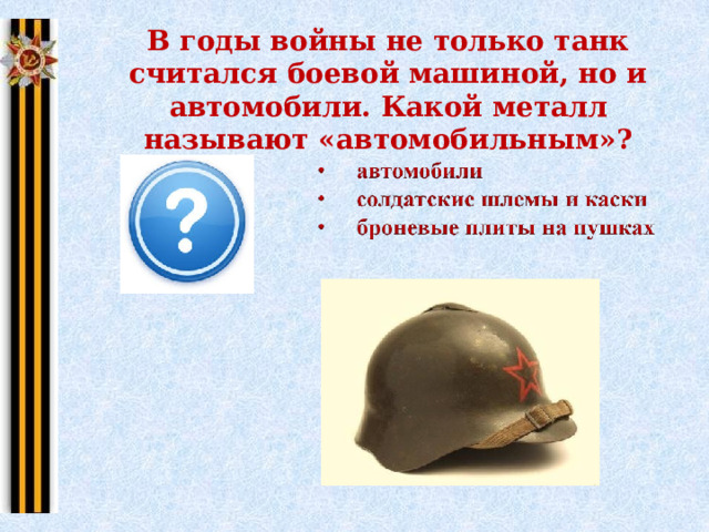 В годы войны не только танк считался боевой машиной, но и автомобили. Какой металл называют «автомобильным»? 