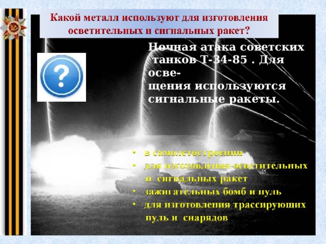 Ночная атака советских  танков Т-34-85 . Для осве- щения используются сигнальные ракеты. Щелкните на желтую надпись 