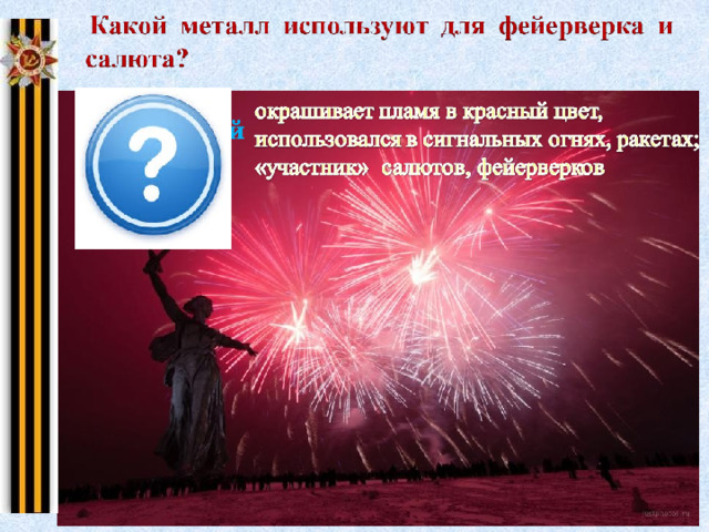 стронций 