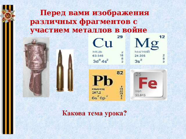  Перед вами изображения различных фрагментов с участием металлов в войне 