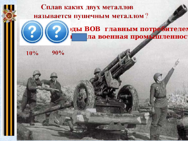 В годы ВОВ главным потребителем меди была военная промышленность 