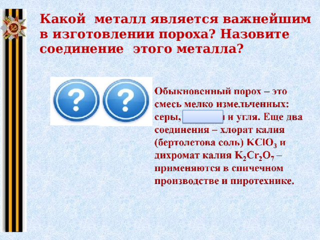 Какой металл является важнейшим в изготовлении пороха? Назовите соединение этого металла? КNO 3 