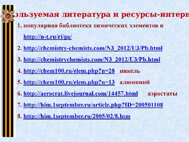 Используемая литература и ресурсы-интернет 