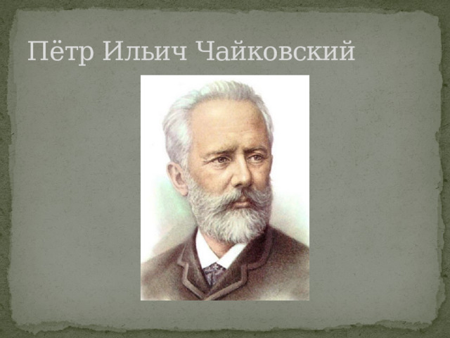Пётр Ильич Чайковский 