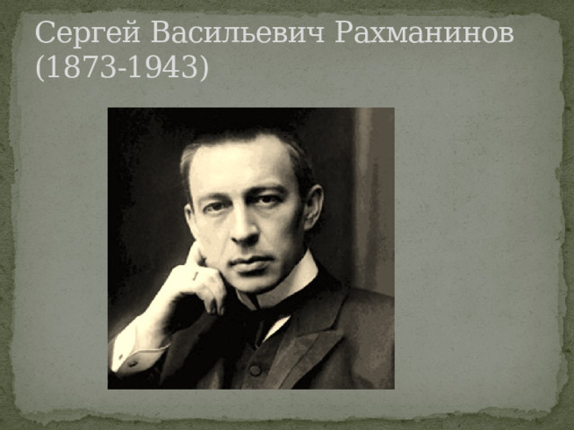 Сергей Васильевич Рахманинов (1873-1943) 