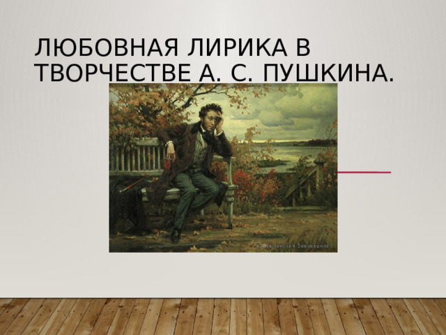 Любовная лирика в творчестве А. С. Пушкина. 