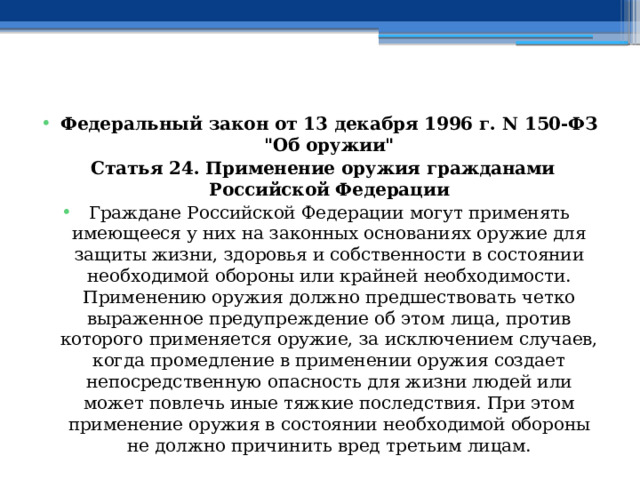 Федеральный закон от 13 декабря 1996 г. N 150-ФЗ 