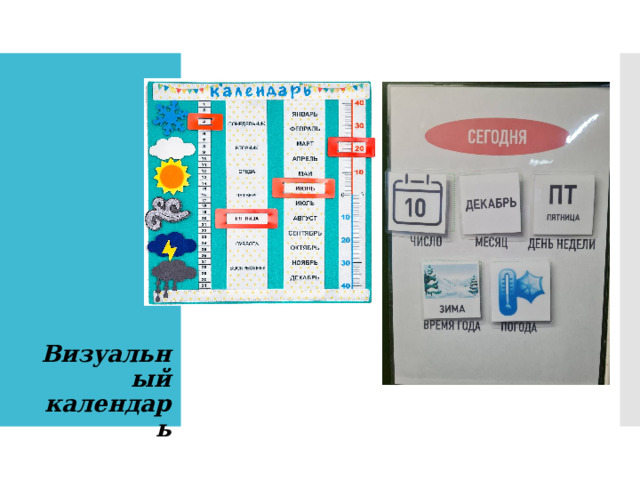 Визуальный календарь 