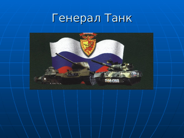 Генерал Танк 