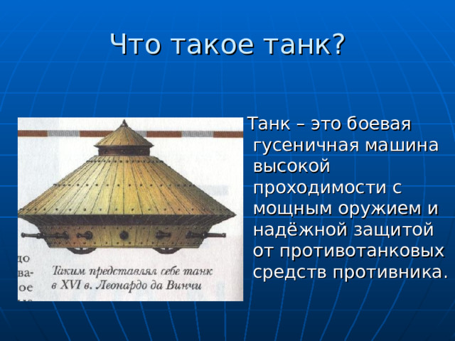 Что такое танк?  Танк – это боевая гусеничная машина высокой проходимости с мощным оружием и надёжной защитой от противотанковых средств противника. 
