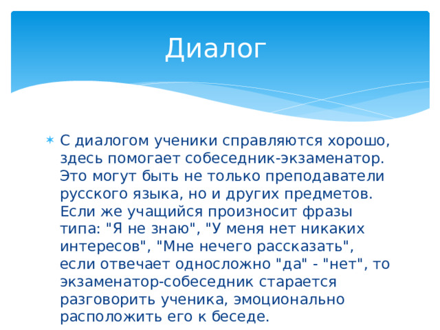 Диалог С диалогом ученики справляются хорошо, здесь помогает собеседник-экзаменатор. Это могут быть не только преподаватели русского языка, но и других предметов. Если же учащийся произносит фразы типа: 
