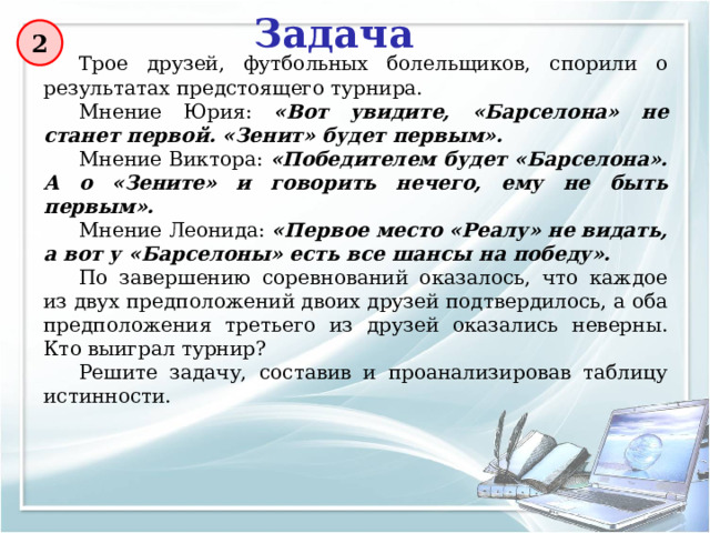 Сколько различных решений имеет уравнение 1 ¬Х ∧ ¬Y ∧ (Z V X) = 1 где X, Y, Z — логические переменные?   X Y Z Проверка 