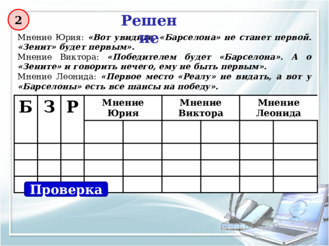 Сколько различных решений имеет уравнение 1 ¬Х ∧ ¬Y ∧ (Z V X) = 1 где X, Y, Z — логические переменные?   X Y Z Ответ:  уравнение имеет 1 решение при X=0, Y=0, Z=1 