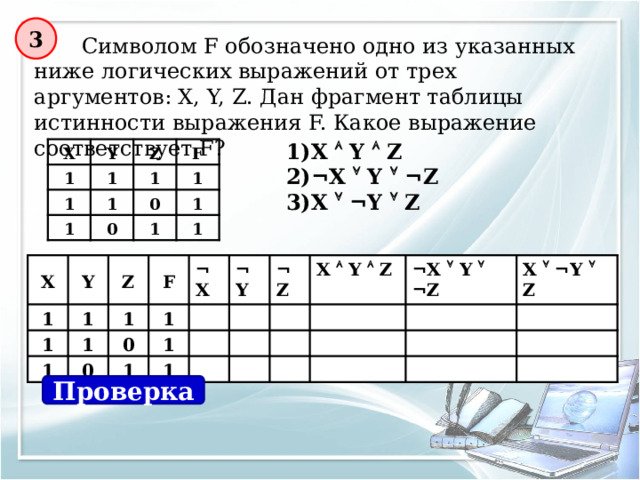 Задача 2  Трое друзей, футбольных болельщиков, спорили о результатах предстоящего турнира.  Мнение Юрия: «Вот увидите, «Барселона» не станет первой. «Зенит» будет первым».  Мнение Виктора: «Победителем будет «Барселона». А о «Зените» и говорить нечего, ему не быть первым».  Мнение Леонида: «Первое место «Реалу» не видать, а вот у «Барселоны» есть все шансы на победу».  По завершению соревнований оказалось, что каждое из двух предположений двоих друзей подтвердилось, а оба предположения третьего из друзей оказались неверны. Кто выиграл турнир?  Решите задачу, составив и проанализировав таблицу истинности. 