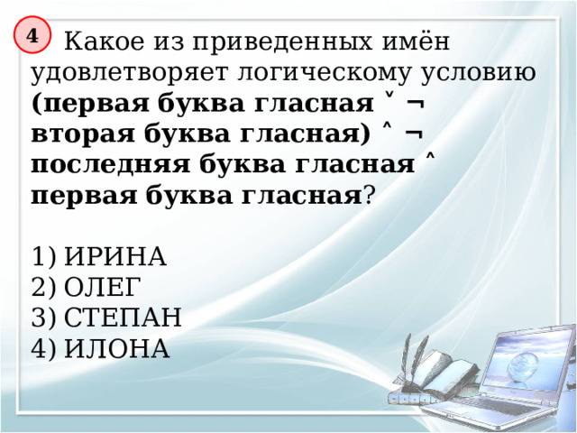 Решение 2 Мнение Юрия: «Вот увидите, «Барселона» не станет первой. «Зенит» будет первым». Мнение Виктора: «Победителем будет «Барселона». А о «Зените» и говорить нечего, ему не быть первым». Мнение Леонида: «Первое место «Реалу» не видать, а вот у «Барселоны» есть все шансы на победу». Б З Р Мнение Юрия Мнение Виктора Мнение Леонида Ответ: турнир выиграла «Барселона» 