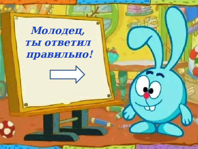 Молодец, ты ответил правильно! 