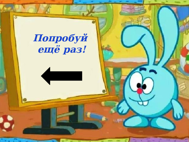 Попробуй ещё раз! 