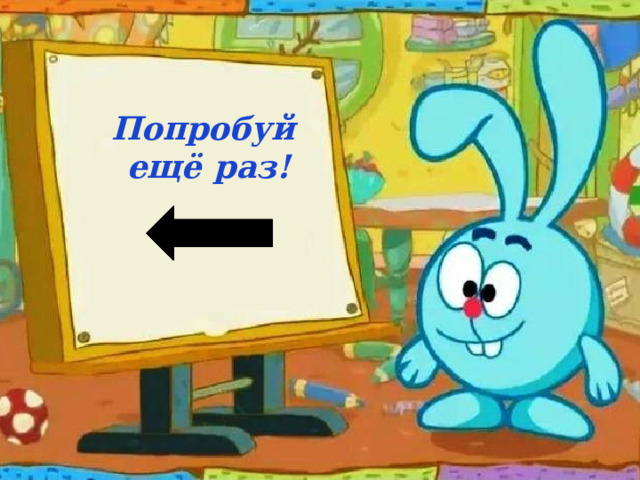 Попробуй ещё раз! 