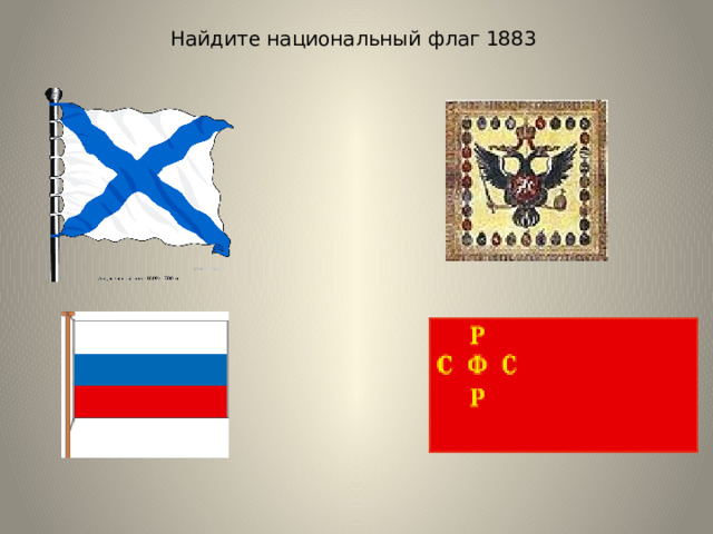 Найдите национальный флаг 1883   
