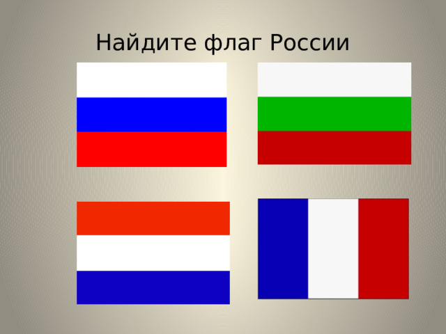 Найдите флаг России 