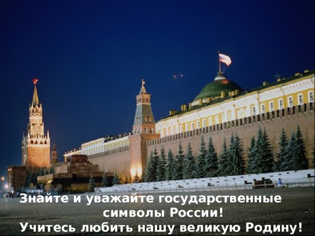 Знайте и уважайте государственные символы России! Учитесь любить нашу великую Родину! 