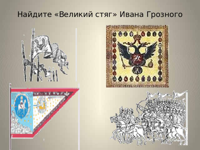 Найдите «Великий стяг» Ивана Грозного 