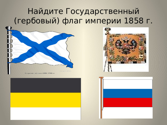 Найдите Государственный (гербовый) флаг империи 1858 г. 