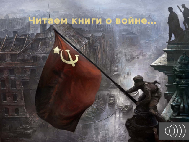 Читаем книги о войне… 
