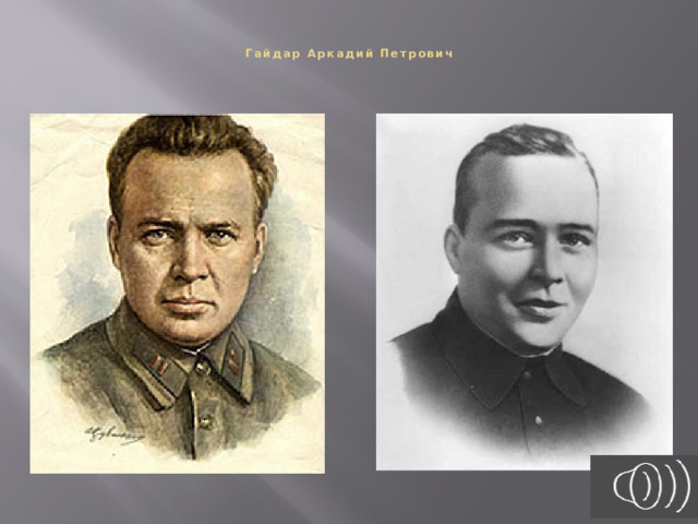  Гайдар Аркадий Петрович    