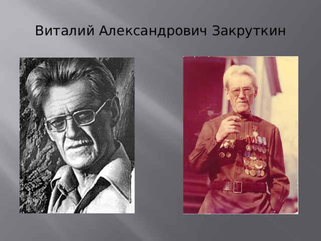 Виталий Александрович Закруткин 