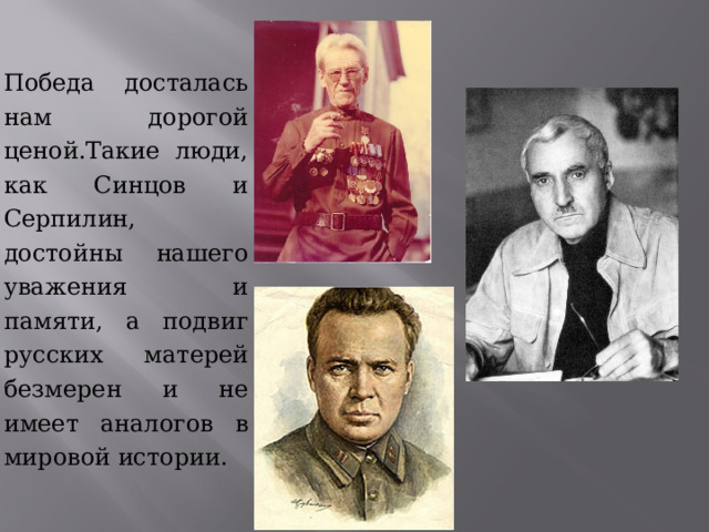 Победа досталась нам дорогой ценой.Такие люди, как Синцов и Серпилин, достойны нашего уважения и памяти, а подвиг русских матерей безмерен и не имеет аналогов в мировой истории. 