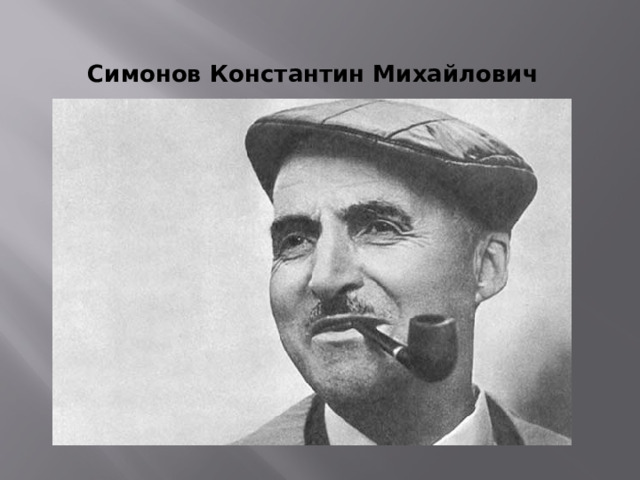 Симонов Константин Михайлович 