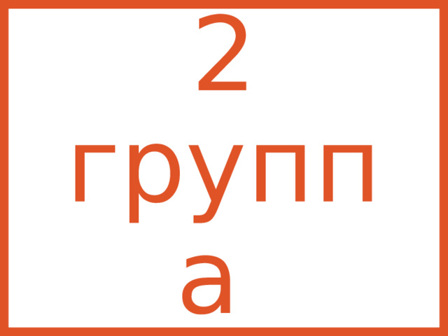 2 группа 