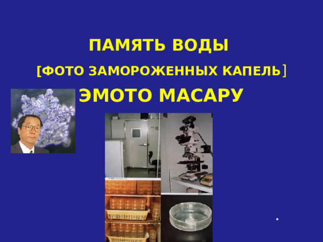 ПАМЯТЬ ВОДЫ  [ ФОТО ЗАМОРОЖЕННЫХ КАПЕЛЬ ] ЭМОТО МАСАРУ   . 
