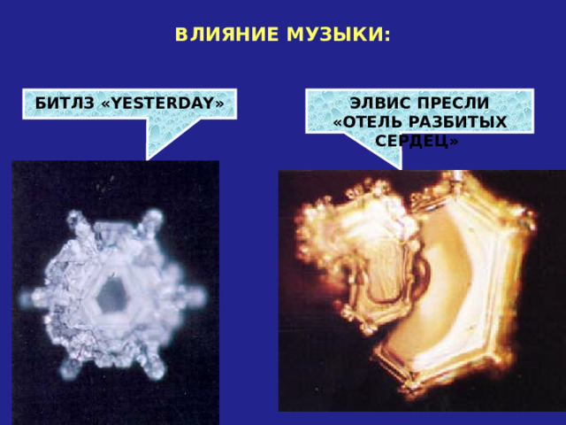 ВЛИЯНИЕ МУЗЫКИ: БИТЛЗ « YESTERDAY » ЭЛВИС ПРЕСЛИ «ОТЕЛЬ РАЗБИТЫХ СЕРДЕЦ» 