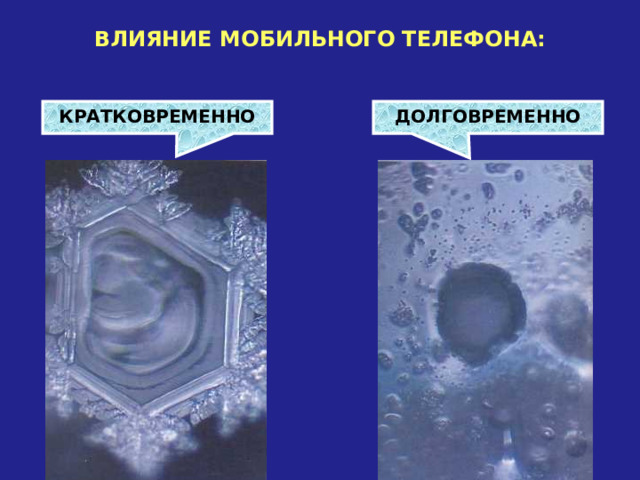 ВЛИЯНИЕ МОБИЛЬНОГО ТЕЛЕФОНА: ДОЛГОВРЕМЕННО КРАТКОВРЕМЕННО 
