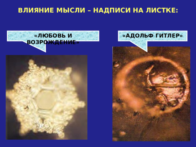 ВЛИЯНИЕ МЫСЛИ – НАДПИСИ НА ЛИСТКЕ: «АДОЛЬФ ГИТЛЕР»  «ЛЮБОВЬ И ВОЗРОЖДЕНИЕ»  