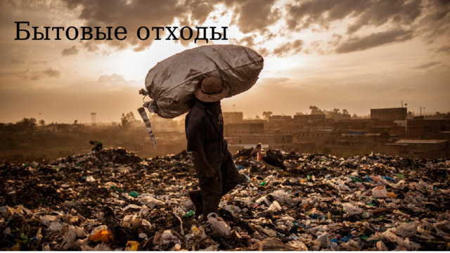 Бытовые отходы 