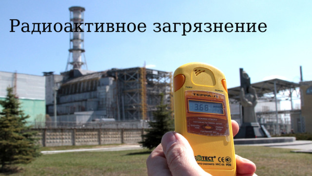 Радиоактивное загрязнение 