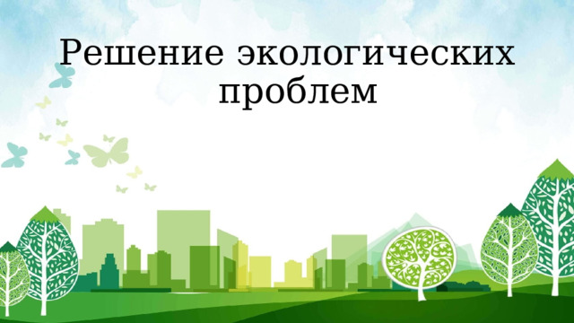 Решение экологических проблем 