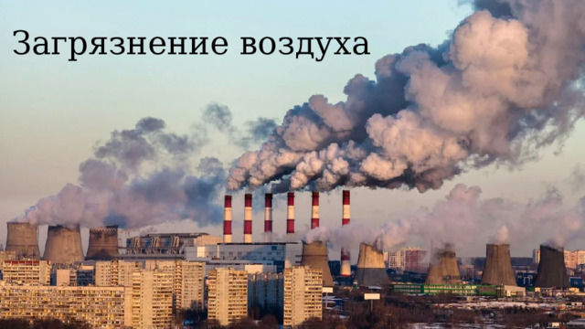 Загрязнение воздуха 