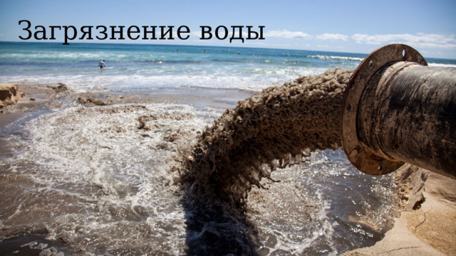 Загрязнение воды 